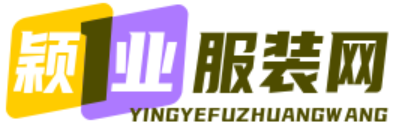颖业服装批发网